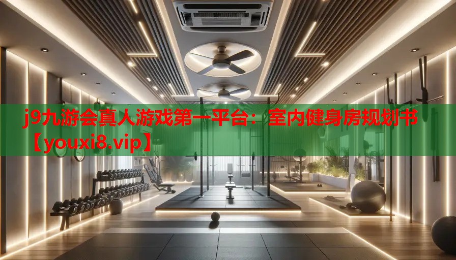 室内健身房规划书 室内健身房规划书