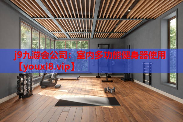 室内多功能健身器使用 室内多功能健身器使用