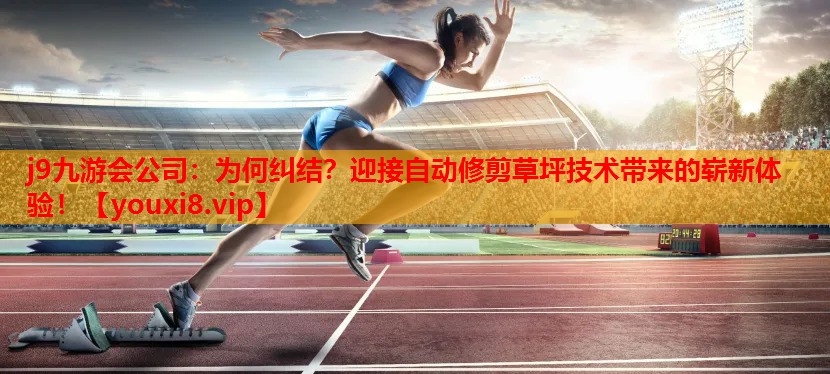 为何纠结?迎接自动修剪草坪技术带来的崭新体验! 为何纠结?迎接自动修剪草坪技术带来的崭新体验!