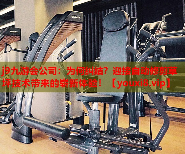 为何纠结?迎接自动修剪草坪技术带来的崭新体验! 为何纠结?迎接自动修剪草坪技术带来的崭新体验!