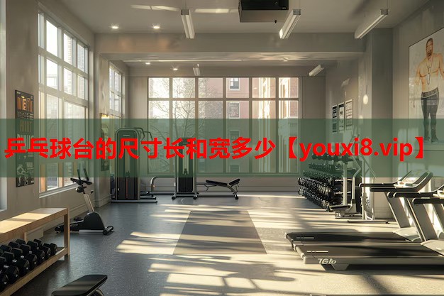 乒乓球台的尺寸长和宽多少 乒乓球台的尺寸长和宽多少