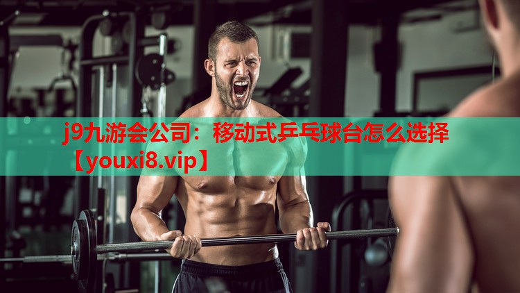 移动式乒乓球台怎么选择