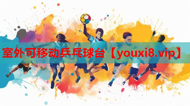 室外可移动乒乓球台 室外可移动乒乓球台