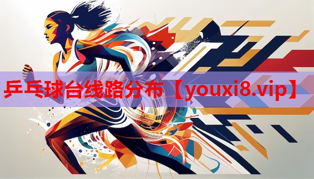 乒乓球台线路分布