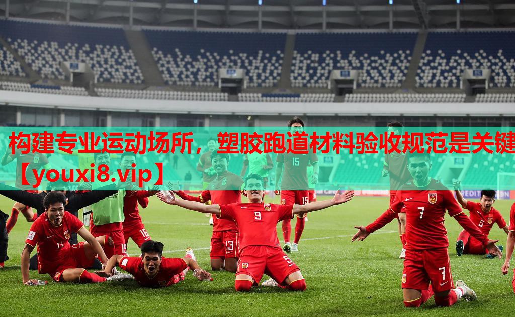 构建专业运动场所，塑胶跑道材料验收规范是关键