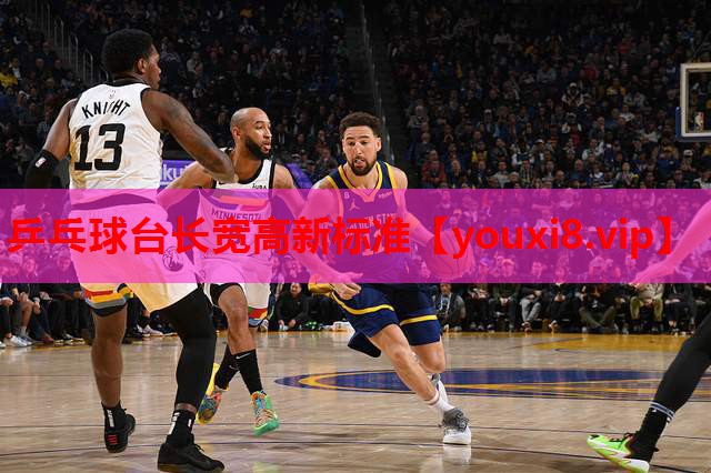 乒乓球台长宽高新标准 乒乓球台长宽高新标准