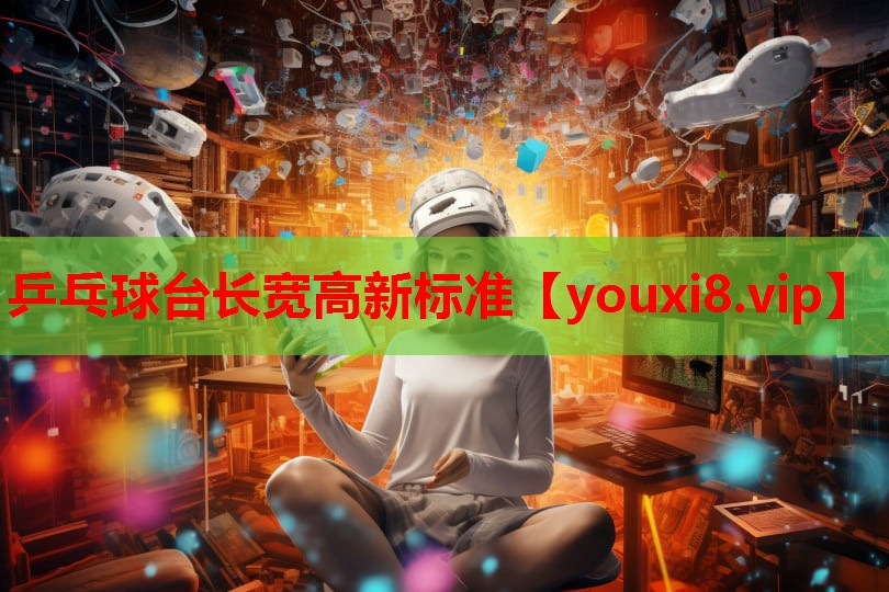 乒乓球台长宽高新标准 乒乓球台长宽高新标准