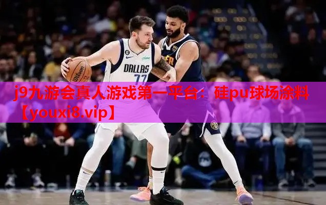 硅pu球场涂料 硅pu球场涂料