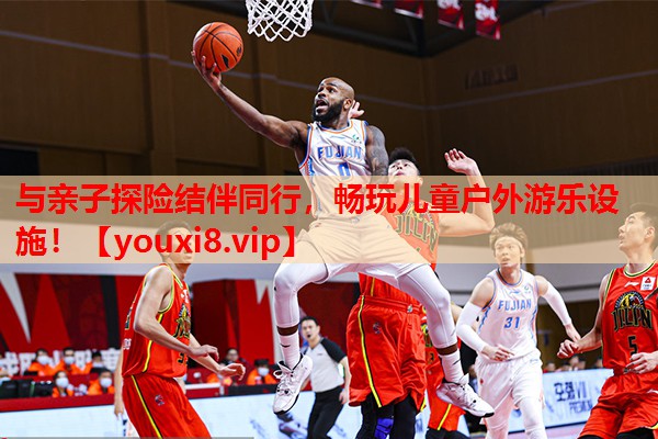 与亲子探险结伴同行,畅玩儿童户外游乐设施! 与亲子探险结伴同行,畅玩儿童户外游乐设施!