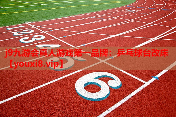 乒乓球台改床
