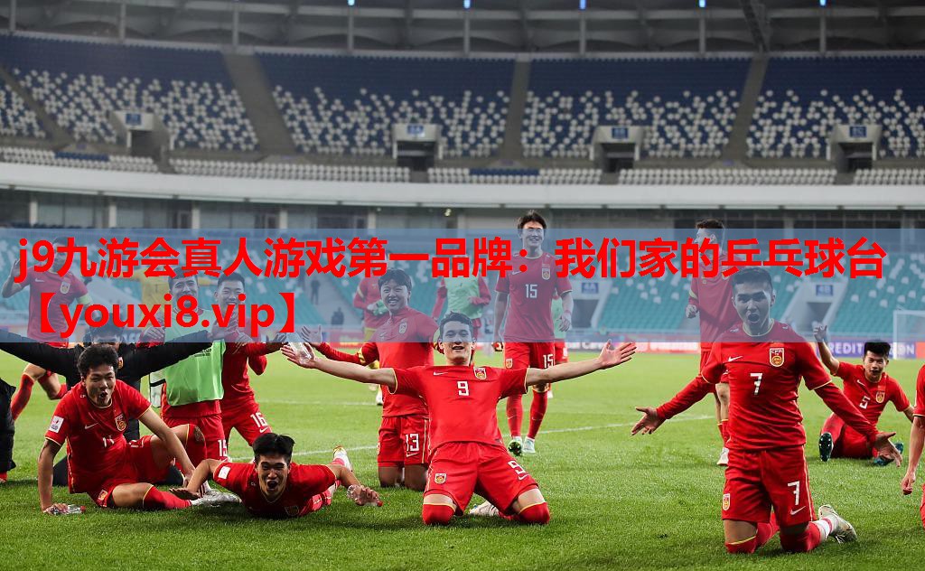 我们家的乒乓球台