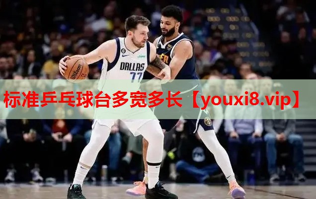 标准乒乓球台多宽多长