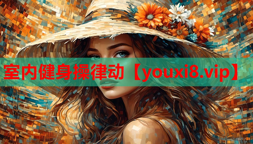 室内健身操律动 室内健身操律动