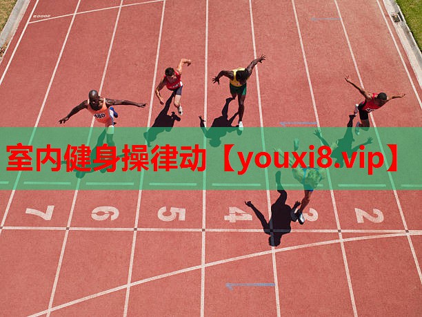 室内健身操律动 室内健身操律动