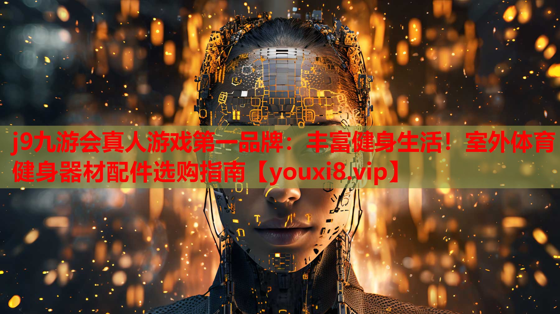 丰富健身生活！室外体育健身器材配件选购指南