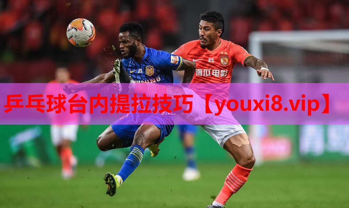 乒乓球台内提拉技巧 乒乓球台内提拉技巧