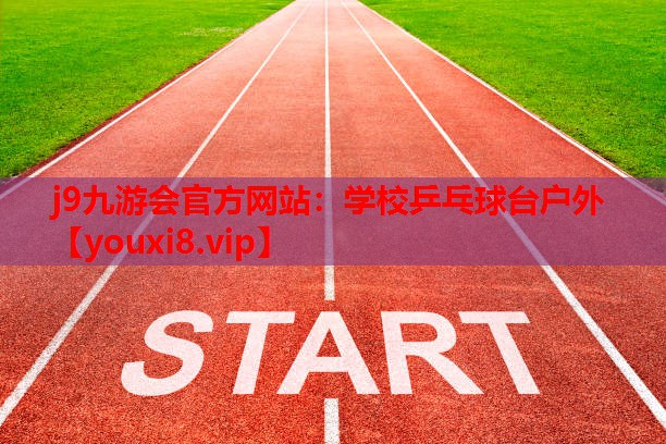 学校乒乓球台户外 学校乒乓球台户外