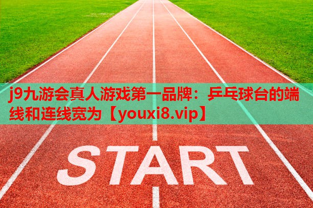 乒乓球台的端线和连线宽为 乒乓球台的端线和连线宽为