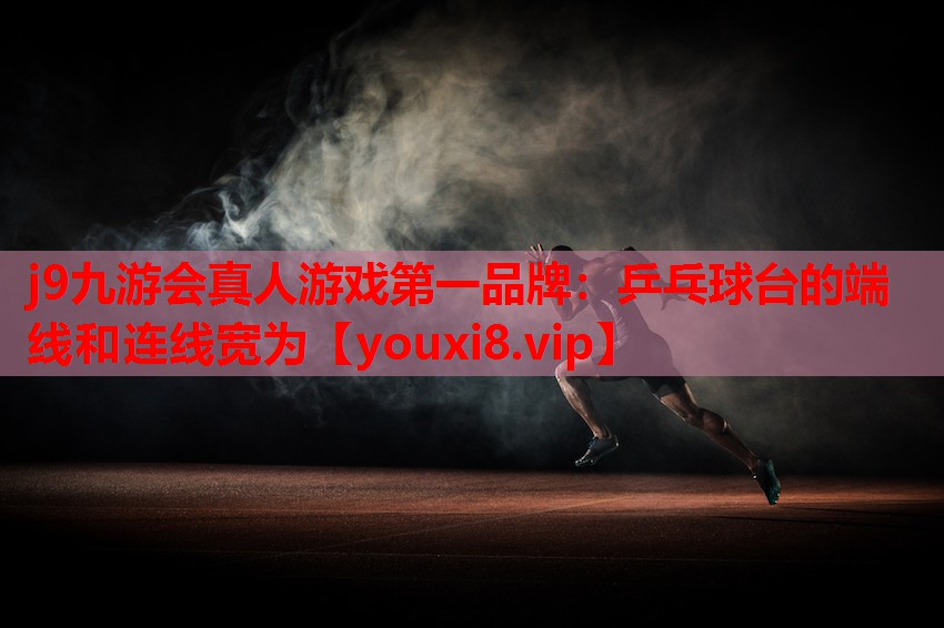 乒乓球台的端线和连线宽为 乒乓球台的端线和连线宽为