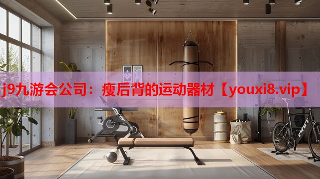 瘦后背的运动器材 瘦后背的运动器材