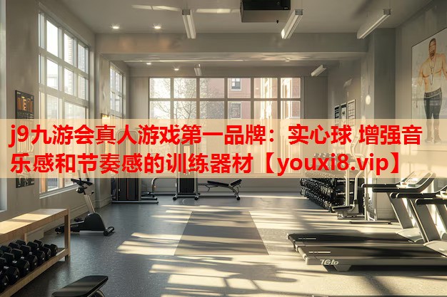 实心球 增强音乐感和节奏感的训练器材 实心球 增强音乐感和节奏感的训练器材