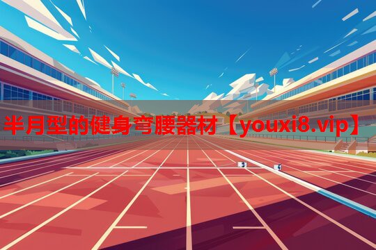 半月型的健身弯腰器材 半月型的健身弯腰器材