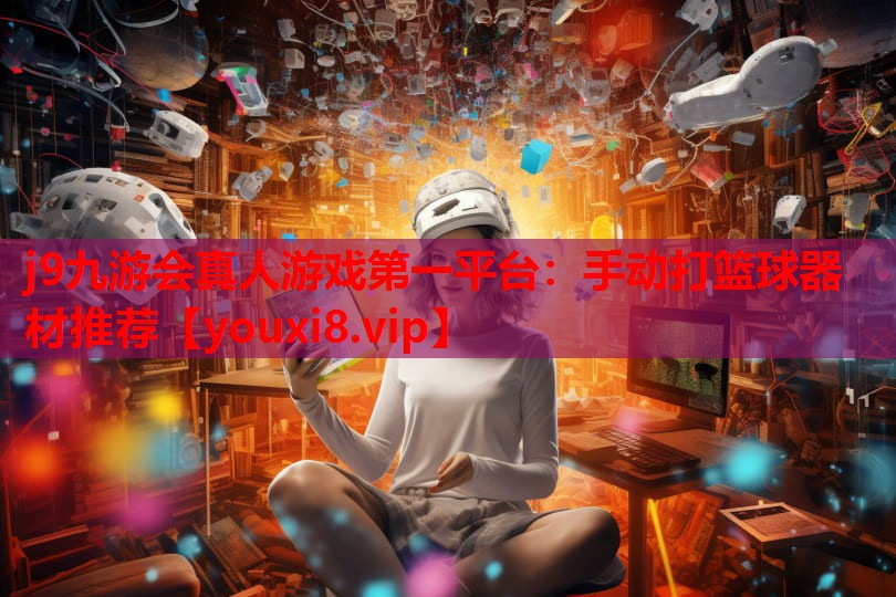手动打篮球器材推荐 手动打篮球器材推荐