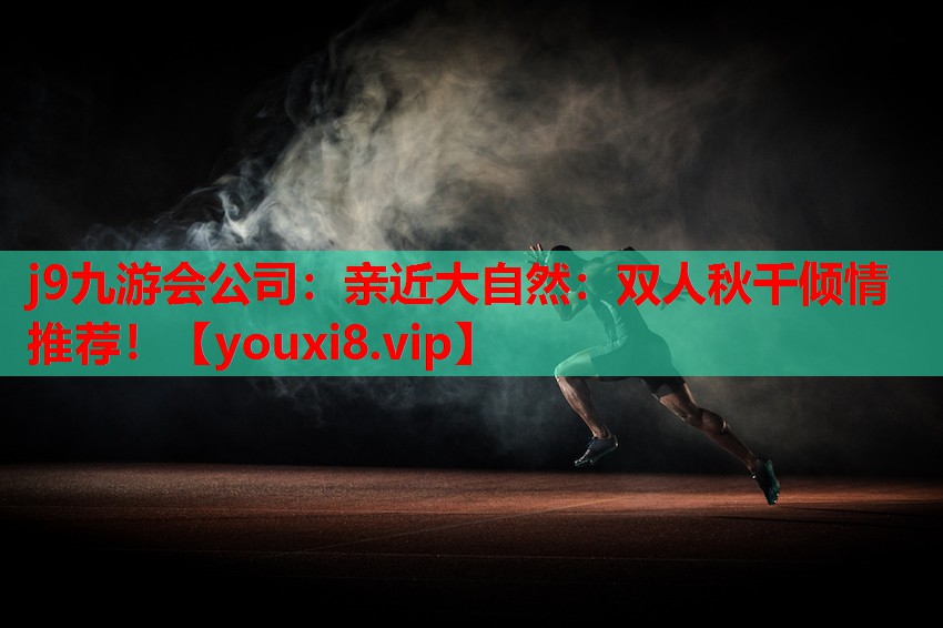 亲近大自然:双人秋千倾情推荐! 亲近大自然:双人秋千倾情推荐!