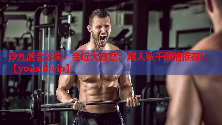 亲近大自然:双人秋千倾情推荐! 亲近大自然:双人秋千倾情推荐!