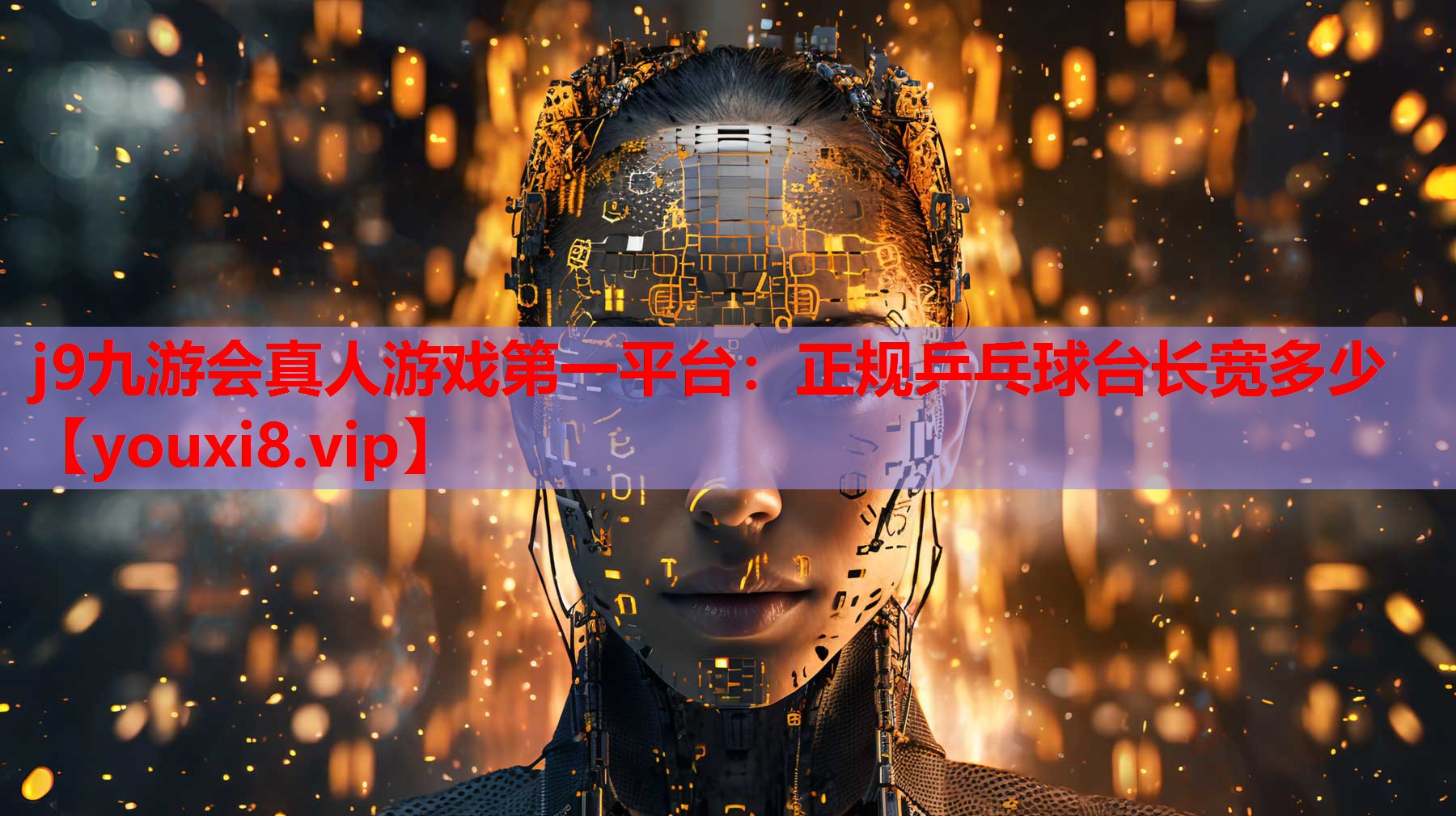正规乒乓球台长宽多少 正规乒乓球台长宽多少
