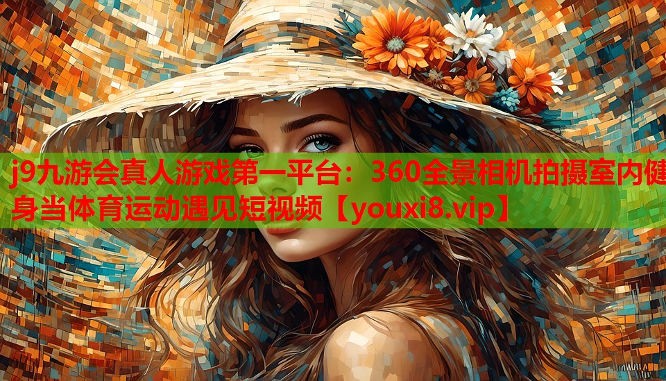 360全景相机拍摄室内健身当体育运动遇见短视频 360全景相机拍摄室内健身当体育运动遇见短视频