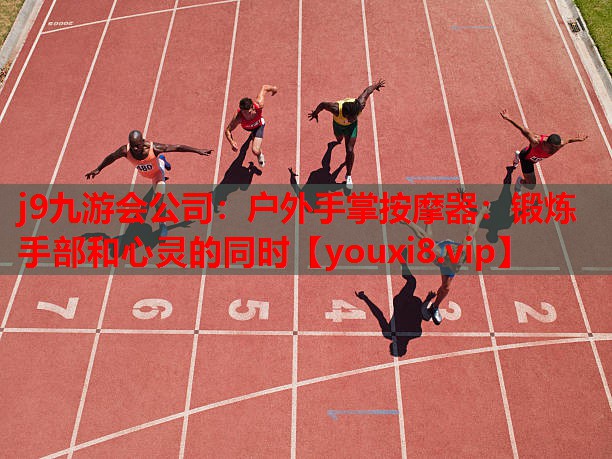 户外手掌按摩器:锻炼手部和心灵的同时 户外手掌按摩器:锻炼手部和心灵的同时
