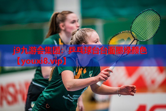 乒乓球台台面墨绿颜色 乒乓球台台面墨绿颜色