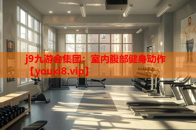 室内腹部健身动作 室内腹部健身动作