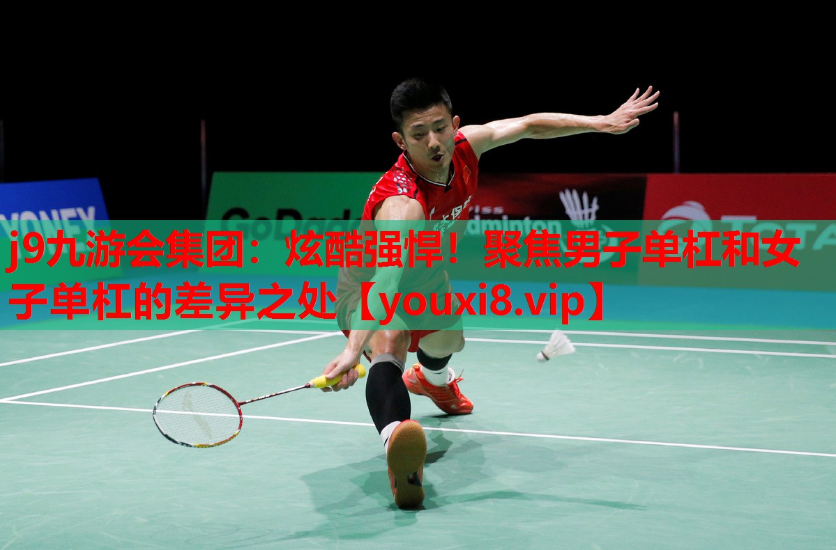 炫酷强悍!聚焦男子单杠和女子单杠的差异之处 炫酷强悍!聚焦男子单杠和女子单杠的差异之处