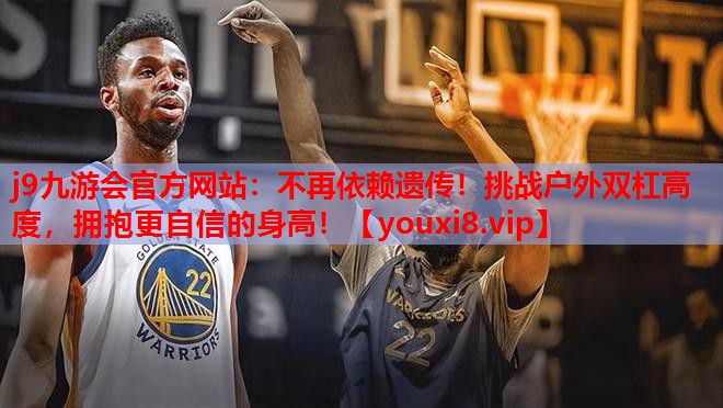 不再依赖遗传!挑战户外双杠高度,拥抱更自信的身高! 不再依赖遗传!挑战户外双杠高度,拥抱更自信的身高!