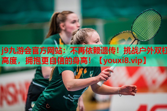 不再依赖遗传!挑战户外双杠高度,拥抱更自信的身高! 不再依赖遗传!挑战户外双杠高度,拥抱更自信的身高!