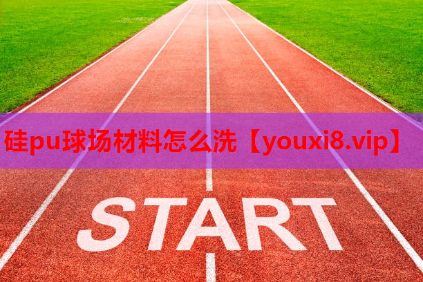 硅pu球场材料怎么洗 硅pu球场材料怎么洗