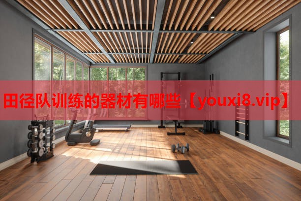 田径队训练的器材有哪些 田径队训练的器材有哪些
