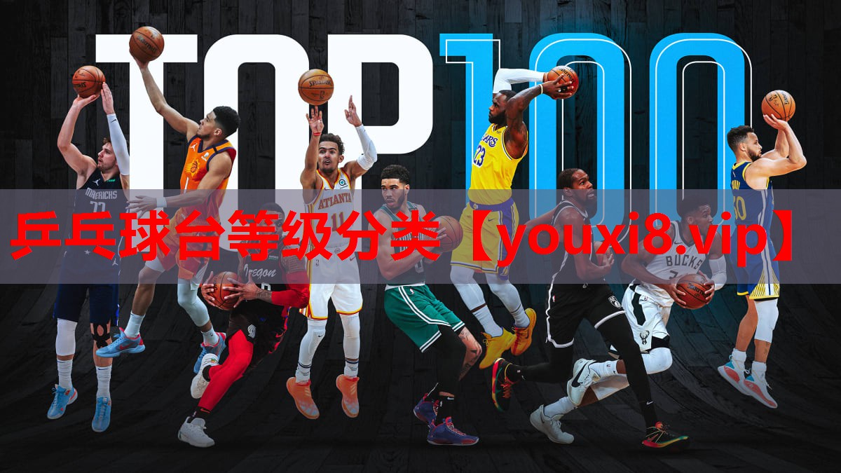 乒乓球台等级分类 乒乓球台等级分类