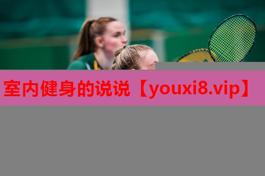室内健身的说说 室内健身的说说