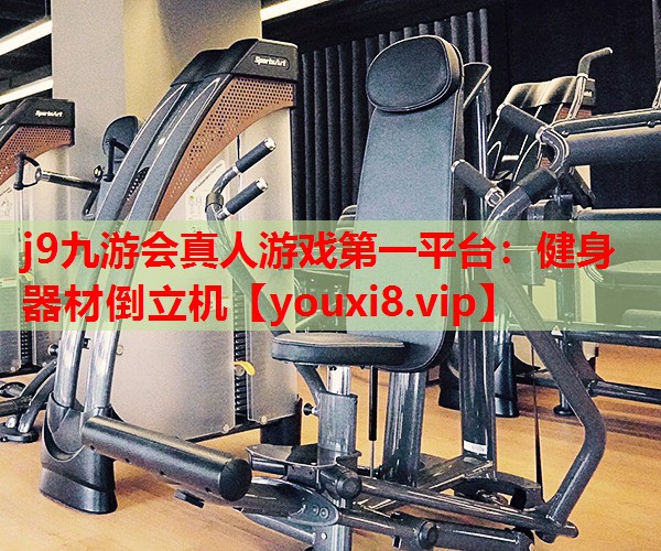 健身器材倒立机 健身器材倒立机