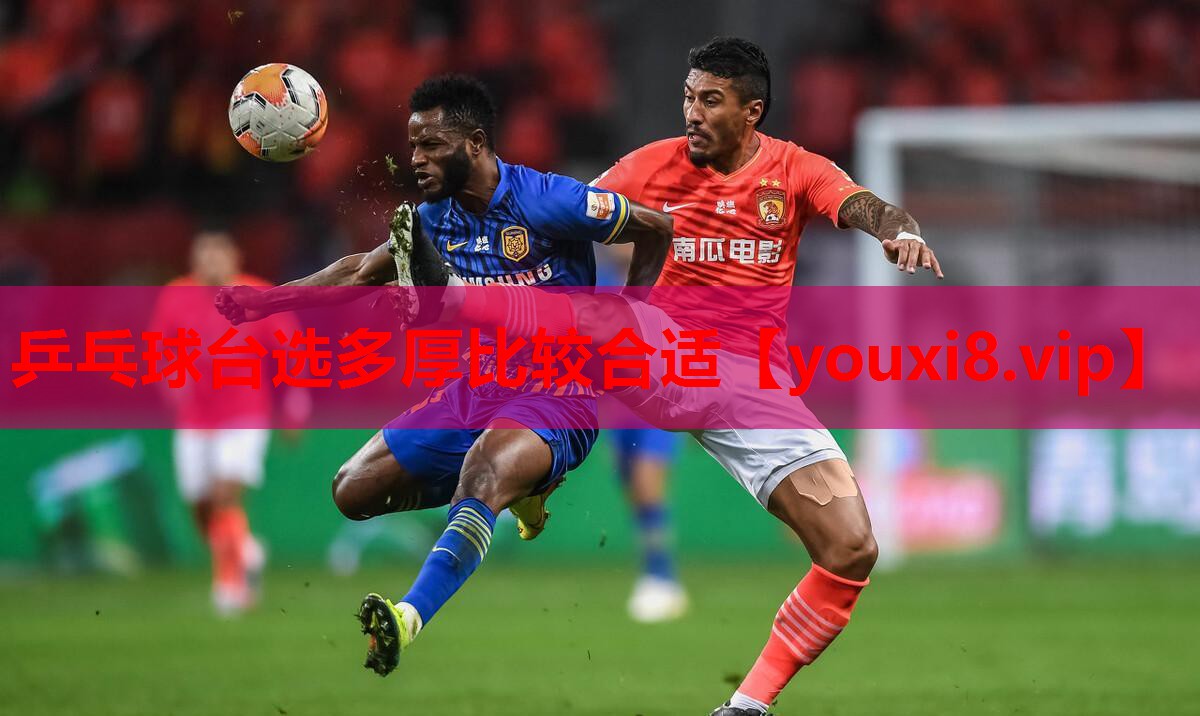 乒乓球台选多厚比较合适 乒乓球台选多厚比较合适