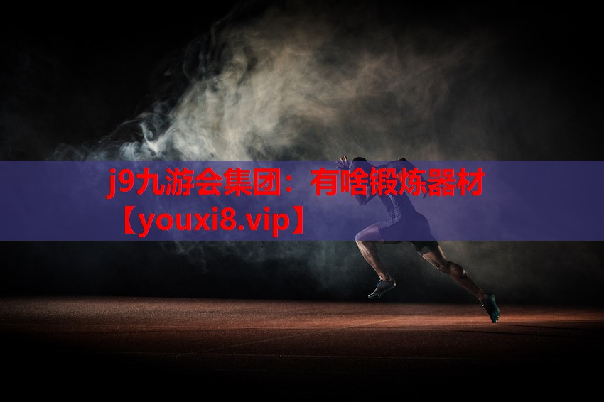 有啥锻炼器材 有啥锻炼器材