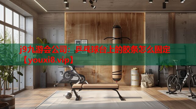 乒乓球台上的胶条怎么固定 乒乓球台上的胶条怎么固定