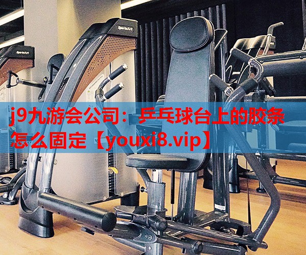 乒乓球台上的胶条怎么固定 乒乓球台上的胶条怎么固定