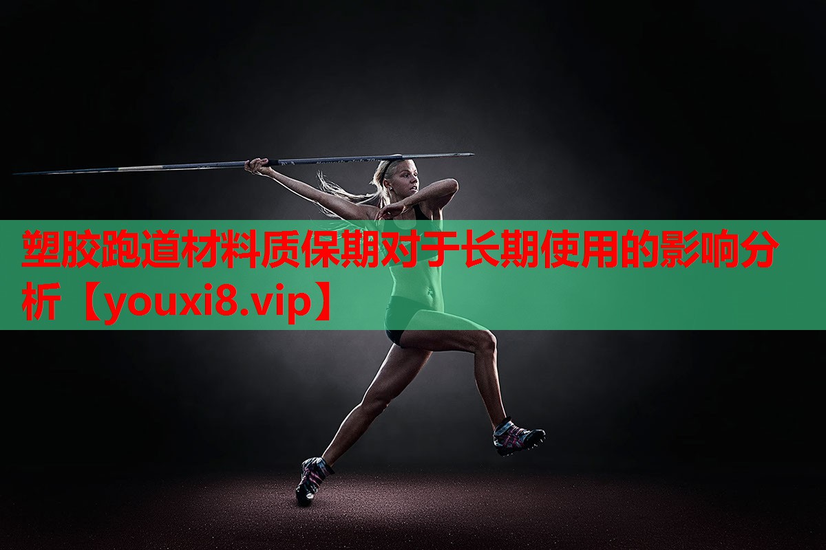 塑胶跑道材料质保期对于长期使用的影响分析 塑胶跑道材料质保期对于长期使用的影响分析