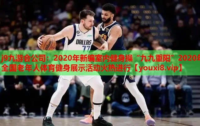 2020年新编室内健身操“九九重阳”2020年全国老年人体育健身展示活动火热进行