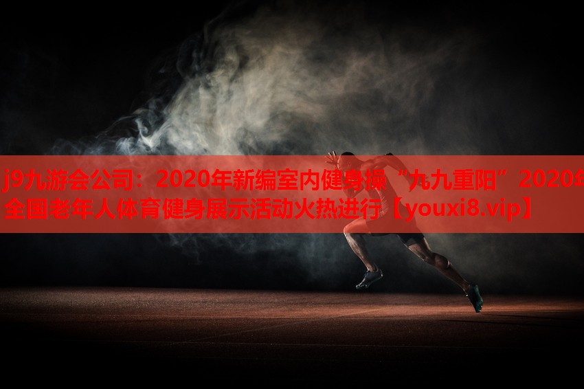 2020年新编室内健身操“九九重阳”2020年全国老年人体育健身展示活动火热进行