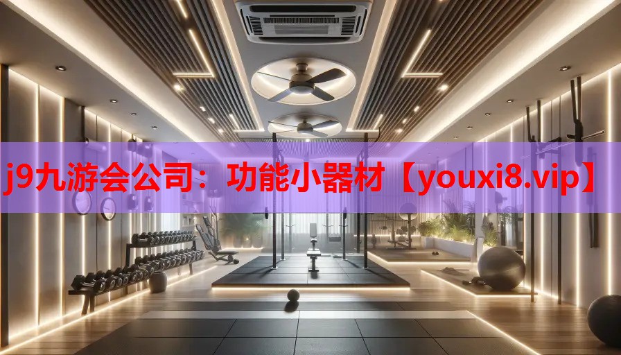 功能小器材 功能小器材